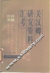 关汉卿研究资料汇考 封面