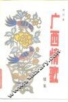 广西情歌  续集 封面
