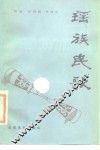 瑶族民歌 封面