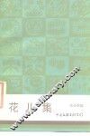 花儿集 封面