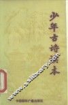 少年古诗读本 封面