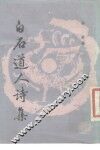白石道人诗集 封面