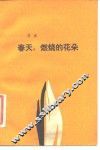 春天，燃烧的花朵 封面