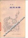热河冷艳 封面