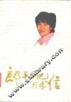 郎平日记与书信 封面