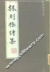 林则徐诗集 封面