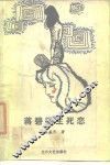 蒋碧微生死恋 封面