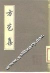 方苞集 封面