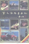百人海外亲历记  “海外一事”征文佳作选 封面