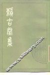 赖古堂集  上 封面