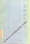 高鹗诗文集 封面