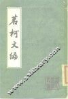 茗柯文编 封面