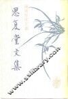 思复堂文集 封面