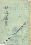 郑板桥集 封面