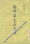 鲒亭文集选注 封面