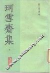 珂雪斋集  上 封面