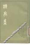 楝亭集 封面