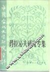 玛拉沁夫研究专集 封面