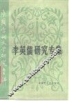 李英儒研究专集 封面