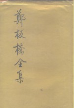 郑板桥全集 封面