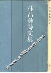 林昌彝诗文集 封面