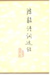 陈毅诗词选注 封面