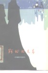 阿细的先基  阿细民间史诗 封面