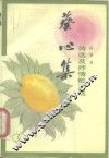 葵心集  诗选及抒情散文选 封面