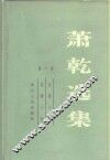 萧乾选集  第1卷 封面