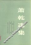 萧乾选集  第2卷 封面