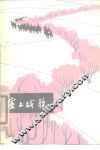 塞上战歌 封面