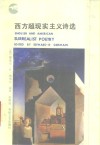 西方超现实主义诗选 封面
