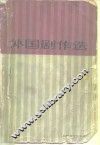 外国剧作选  5 封面