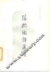 张问陶诗选注