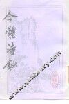 今体诗钞 封面