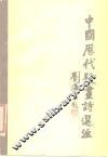 中国历代题画诗选 封面
