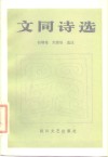 文同诗选 封面