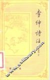李绅诗注 封面
