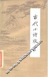 古代小诗欣赏 封面