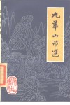 九华山诗选 封面