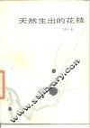 天然生出的花枝 封面