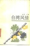 台湾风情 封面