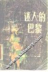 迷人的巴黎 封面