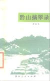黔山摘翠录 封面