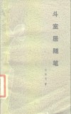 斗室居随笔 封面