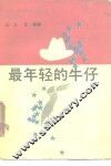 最年轻的牛仔 封面