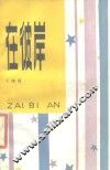 在彼岸 封面