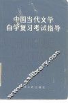 中国当代文学自学复习考试指导 封面