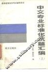 中文专业标准化试题汇编 上 封面