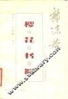 樱花书简  1913年至1923年家信选 封面